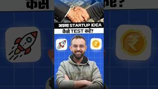 अपना startup idea कैसे test करे? Watch this video to know the answer 