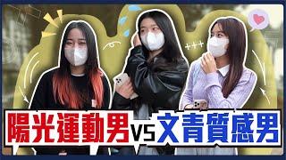 陽光運動男vs文青質感男...女大生最愛的風格大PK！想找像一隻狗狗會陪我玩的男友？跟捲毛戴眼鏡斯文男聊天會突然吟詩？｜Host.劉驊、奈奈｜【鬧編出任務EP.210】