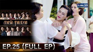 สายรักสายสวาท  Ep.25 FULL EP  26 มิ.ย. 67  GMM25