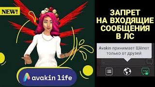 Авакин запрещает писать игрокам в ЛС на общественных локация  Avakin life