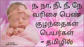 Na varisai baby girl names tamilNaa varisai baby girl names in tamilந நா நி நீ தமிழ் பெயர்கள் பெண்