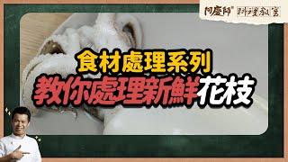 料理小教室【教你處理新鮮花枝】