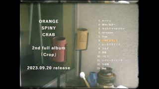 オレンジスパイニクラブ 2nd Full Album「Crop」ティザー映像