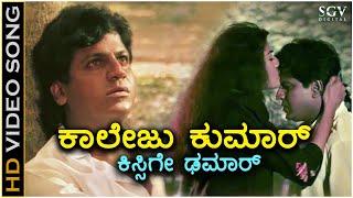 College Kumar Kissige Damar - HD Video Song - Om Movie  Shivarajkumar  Prema  Mano  Hamsalekha