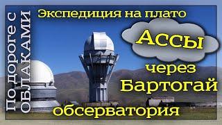 Как проехать на плато Асы через Бартогай. Обсерватория на плато Асы.