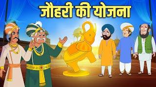 जौहरी की योजना  The Jeweller’s Plan  Akbar Birbal Ki Kahani  Birbals Intelligence Story  Ep 49