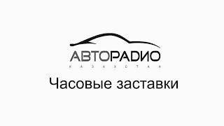 Часовые заставки Авторадио Казахстан 12.06.2023