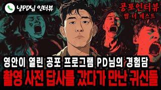 【실화 공포인터뷰】영안이 열린 공포 프로그램 PD님이 촬영 사전답사를 갔다가 만난 귀신들ㅣ쌈무이ㅣ공포라디오ㅣ쌈더게스트ㅣ시참ㅣ무서운이야기ㅣ괴담ㅣ시청자참여ㅣ소름