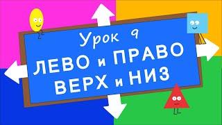 Лево Право Верх Низ. Урок 9. Развивающее видео для детей раннее развитие ребенка.