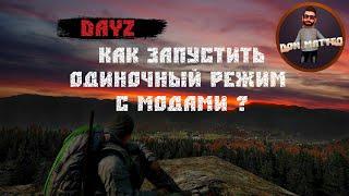 Как в DayZ 1.08 играть одному  Одиночный режим dayz