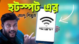 মোবাইলের হটস্পট এর মজাদার কাজ শিখুন  Shohag Khandokar 