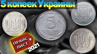 5 копеек УкраиныПрайс 2021