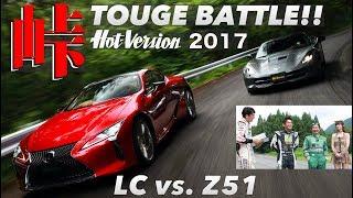 Touge Showdown LEXUS LC500 vs. CORVETTE  Hot-Version 2017