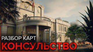 Разбор карт Консульство  Rainbow Six Siege