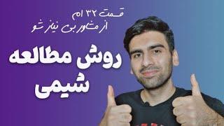 روش مطالعه درس شیمی قسمت سی و دوم از مشاور بی نیاز شو