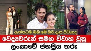 වෛද්‍යවරු සමග විවාහ වුණු කලා තරු  The most popular stars in Sri Lanka who got married to doctors