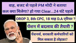 वाह बजट से पहले PM मोदी ने बताया OROP 3 8th CPC D.A arrear #pension #orop2 #arrear #orop3 #orop
