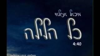 מיכאל אוזלאי- כל הלילה  אודיו *2011*