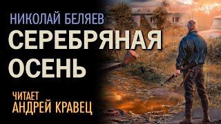 Аудиокнига. Н.Беляев Серебряная осень.Читает Андрей Кравец