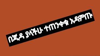 በጂዳ  ያላችሁ ተጠንቀቁ አዳምጡ ድግምት እያሰነኩ ነው