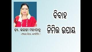 Marriage Related Tips- Dr. Jayanti Mohapatra