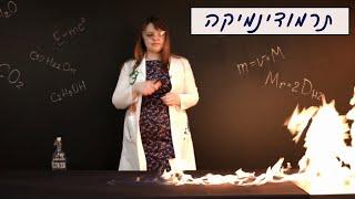 תרמודינמיקה - חום טמפרטורה ולחץ