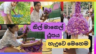 නිල් මානෙල් තූප පූජාවට තූපයක් හැදුවා.