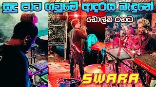 Sudu Pata Gaume Live Dholki Style  Ks Sudarshana  Swara Music Band සුුුදු පාට ගවුමේ  