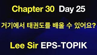 EPS-TOPIK 한국어표준교재 Chapter 30 Full Course - 거기에서 태권도를 배울 수 있어요?