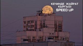 КЕЧИНДЕ КАЙРАТ КЫРГЫЗ SPEED UP