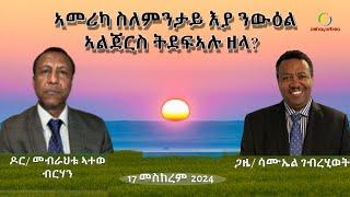 Dehay Eritrea   ኣመሪካ ስለምንታይ እያ ንውዕል ኣልጀርስ ትደፍኣሉ ዘላ?    ደሃይ ኤርትራ