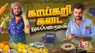 காய்கறி கடை Alapparaigal   Comedy video  Auto Kaaran Alapparaigal  Auto Kaaran