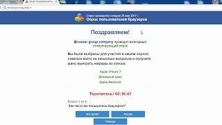 Browser group company проводит ежегодный стимулирующий опрос пользователей браузеров. Честный отзыв.