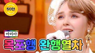 【클린버전】 마리아 - 목포행 완행열차 미스트롯2 9화 TV CHOSUN 210211 방송