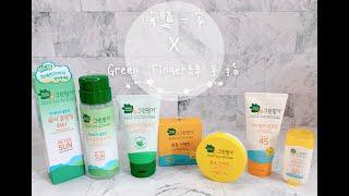 ◤育兒好物◢（海鹽一家分享）韓國綠手指防曬系列使用產品影片