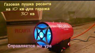 Газовая тепловая пушка в гараж  Ресанта10кв