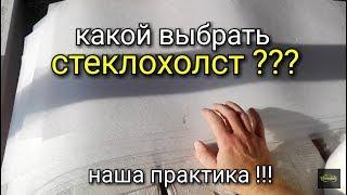 Какой выбрать стеклохолст? Наша практика