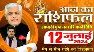 AAJ KA RASHIFAL  12 July 2024  आज का राशिफल  Tomorrow Horoscope  Kamal Shrimali Rashifal