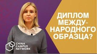 Диплом международного образца