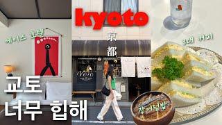 Kyoto Vlog 2  5 Days in Kyoto Japan  Shopping Cafe Ace Hotel...