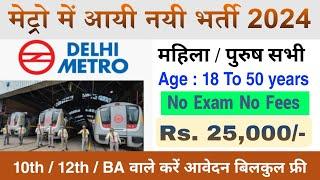 10th पास मेट्रो नौकरी  Delhi Metro Job Vacancy 2024  Metro Job Recuirtment  Latest Private Jobs