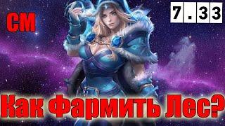 Дота 2 как фармить лес СМ ка Патч 7.33 батька в игре