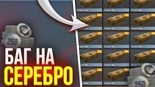 БАГ НА СЕРЕБРО В STANDOFF 2  Как фармить много серебра в стандоффе?