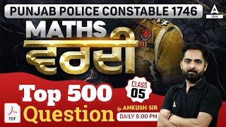 Punjab Police Constable Exam Preparation 2024  Maths  ਵਰਦੀ Top 500 Questions  By Ankush Sir #5