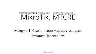  Настройка маршрутизации на MikroTik. Модуль 1. 22 Утилита Traceroute