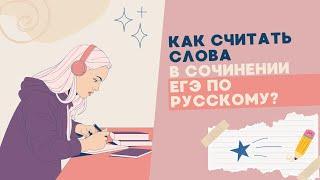 Как считать слова в сочинении ЕГЭ по русскому языку