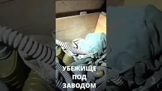 БОМБАРЬ под заводом