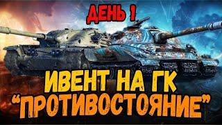 Ивент на ГК Противостояние - Билли и клан ZENIX - День 1 - Стрим по WoT