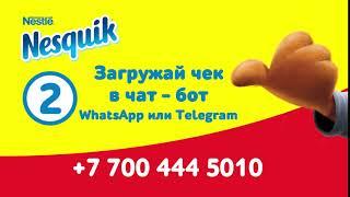 Акция от Nesquik