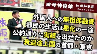 【熱血】『蓮舫さんじゃマズいから小池さんに投票する』が間違いな理由を解説！ - 中村和弘 田母神俊雄応援演説（東京都知事選2024）